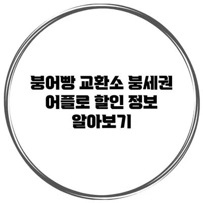 붕어빵 교환소: 붕세권 어플로 할인 정보 알아보기