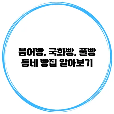 붕어빵, 국화빵, 풀빵: 동네 빵집 알아보기