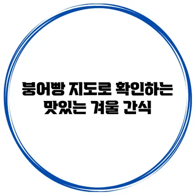 붕어빵 지도로 확인하는 맛있는 겨울 간식