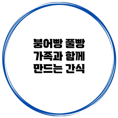 붕어빵 풀빵: 가족과 함께 만드는 간식