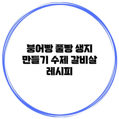 붕어빵 풀빵 생지 만들기: 수제 갈비살 레시피
