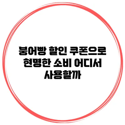 **붕어빵 할인 쿠폰으로 현명한 소비: 어디서 사용할까?**