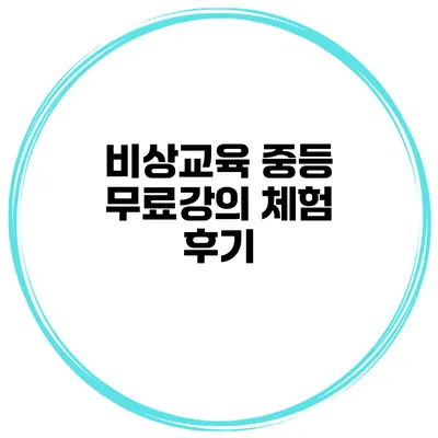 비상교육 중등 무료강의 체험 후기