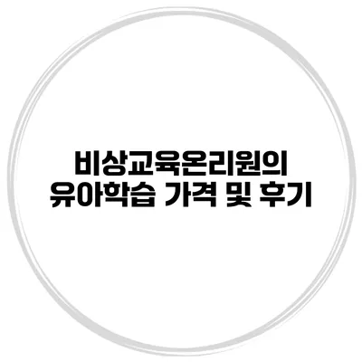 비상교육온리원의 유아학습 가격 및 후기