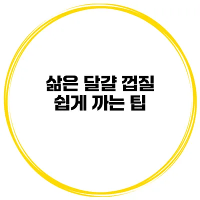 삶은 달걀 껍질 쉽게 까는 팁