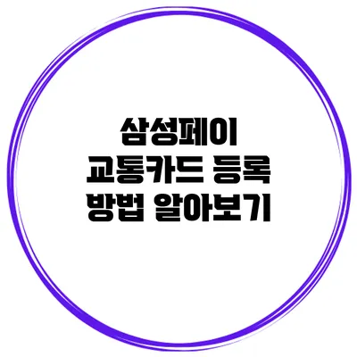 삼성페이 교통카드 등록 방법 알아보기