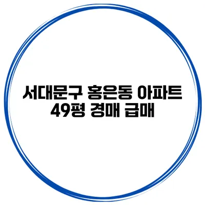 서대문구 홍은동 아파트 49평 경매 급매