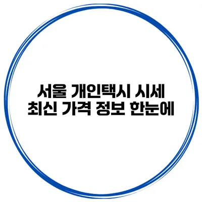 서울 개인택시 시세 최신 가격 정보 한눈에