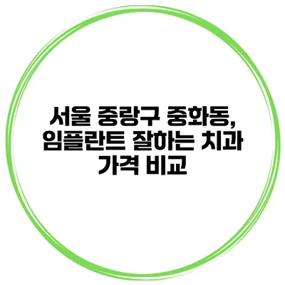 서울 중랑구 중화동, 임플란트 잘하는 치과 가격 비교