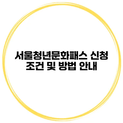 서울청년문화패스 신청 조건 및 방법 안내