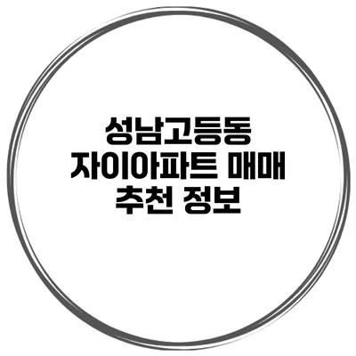 성남고등동 자이아파트 매매 추천 정보