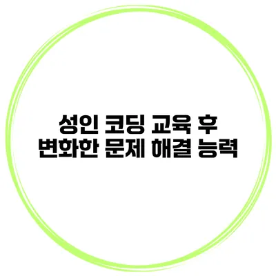 성인 코딩 교육 후 변화한 문제 해결 능력