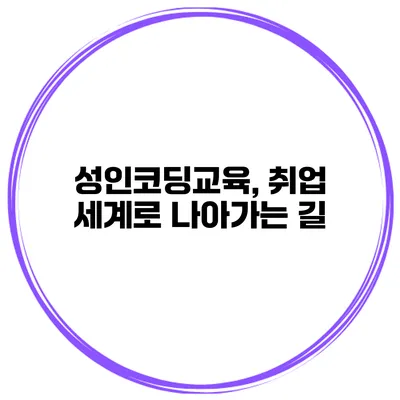 성인코딩교육, 취업 세계로 나아가는 길