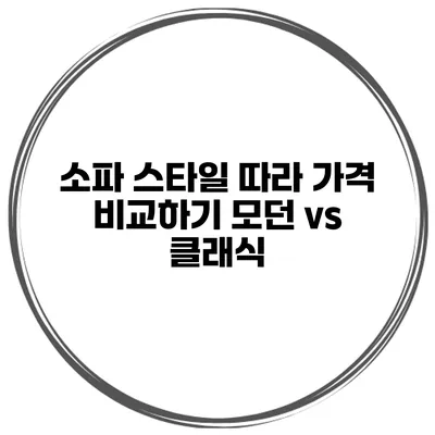 소파 스타일 따라 가격 비교하기 모던 vs 클래식