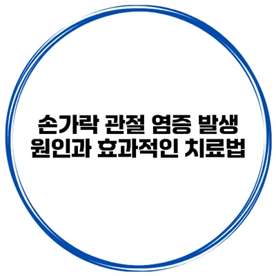 손가락 관절 염증 발생 원인과 효과적인 치료법