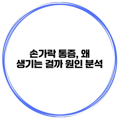 손가락 통증, 왜 생기는 걸까? 원인 분석