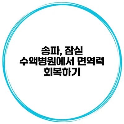 송파, 잠실 수액병원에서 면역력 회복하기