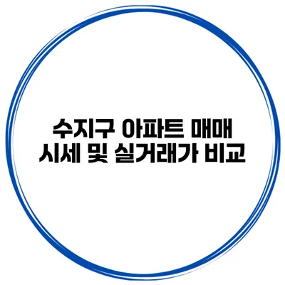수지구 아파트 매매 시세 및 실거래가 비교
