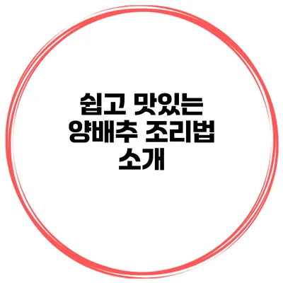 쉽고 맛있는 양배추 조리법 소개