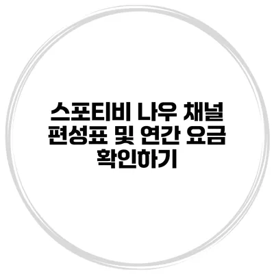 스포티비 나우 채널 편성표 및 연간 요금 확인하기