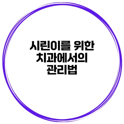 시린이를 위한 치과에서의 관리법