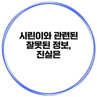 시린이와 관련된 잘못된 정보, 진실은?