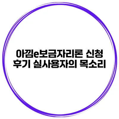 아낌e보금자리론 신청 후기 실사용자의 목소리