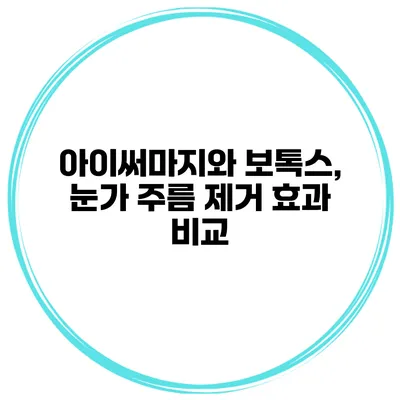 아이써마지와 보톡스, 눈가 주름 제거 효과 비교