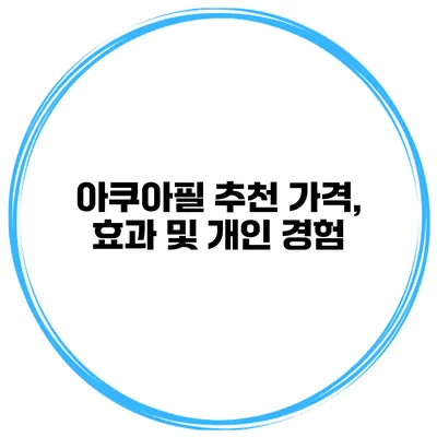 아쿠아필 추천 가격, 효과 및 개인 경험
