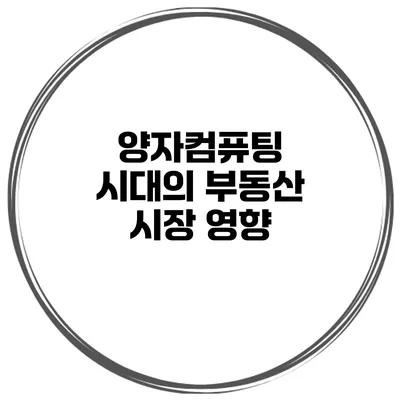 양자컴퓨팅 시대의 부동산 시장 영향