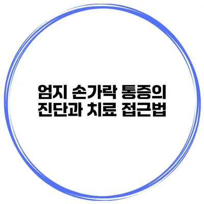 엄지 손가락 통증의 진단과 치료 접근법