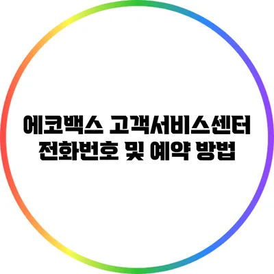 에코백스 고객서비스센터 전화번호 및 예약 방법