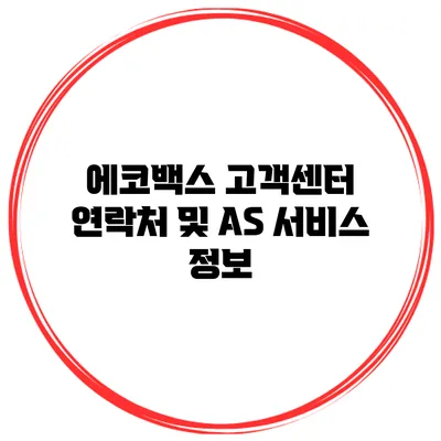 에코백스 고객센터 연락처 및 AS 서비스 정보