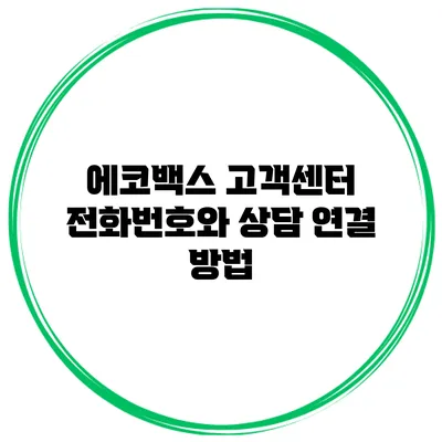 에코백스 고객센터 전화번호와 상담 연결 방법