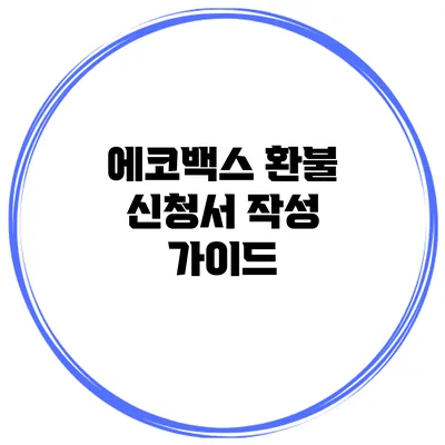 에코백스 환불 신청서 작성 가이드
