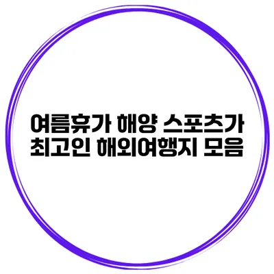 여름휴가 해양 스포츠가 최고인 해외여행지 모음