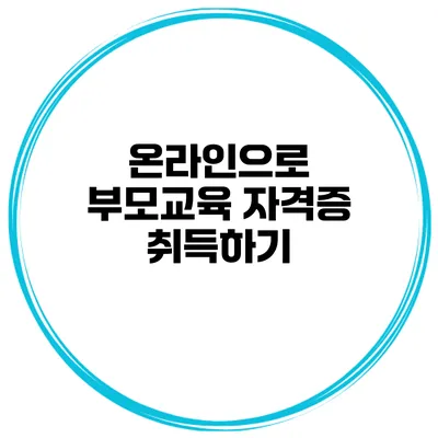 온라인으로 부모교육 자격증 취득하기