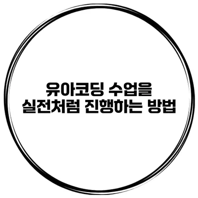 유아코딩 수업을 실전처럼 진행하는 방법
