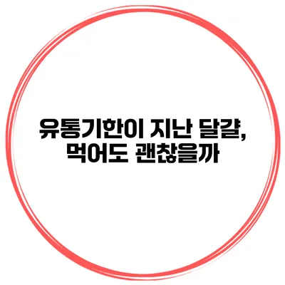 유통기한이 지난 달걀, 먹어도 괜찮을까?