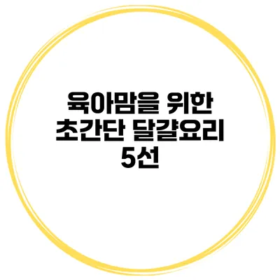 육아맘을 위한 초간단 달걀요리 5선