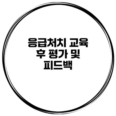 응급처치 교육 후 평가 및 피드백