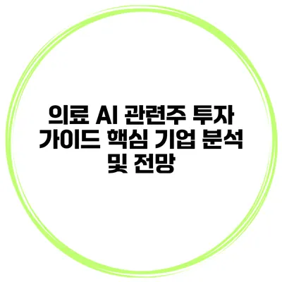 의료 AI 관련주 투자 가이드 핵심 기업 분석 및 전망