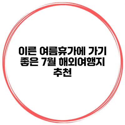 이른 여름휴가에 가기 좋은 7월 해외여행지 추천