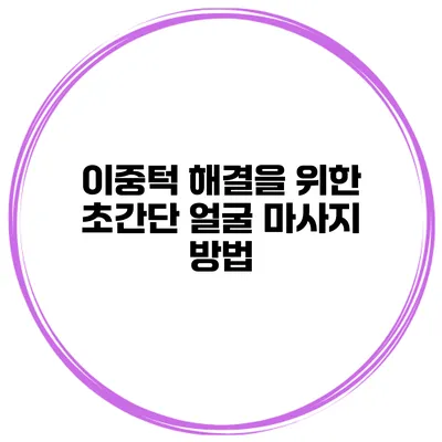 이중턱 해결을 위한 초간단 얼굴 마사지 방법