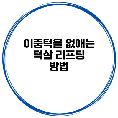 이중턱을 없애는 턱살 리프팅 방법