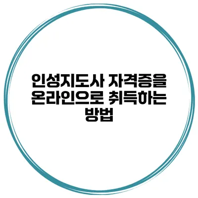 인성지도사 자격증을 온라인으로 취득하는 방법