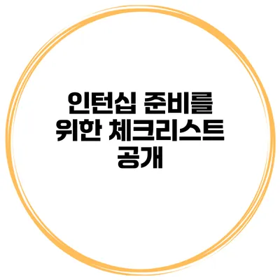 인턴십 준비를 위한 체크리스트 공개