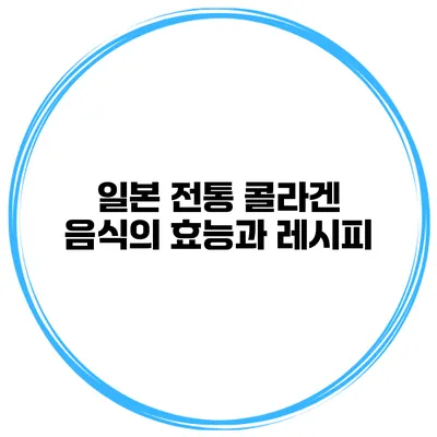 일본 전통 콜라겐 음식의 효능과 레시피