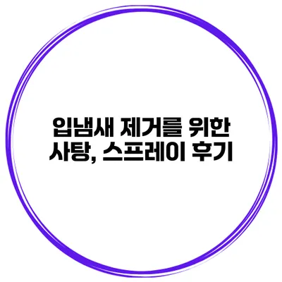입냄새 제거를 위한 사탕, 스프레이 후기