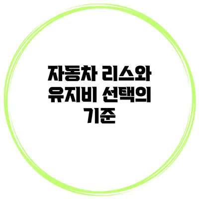 자동차 리스와 유지비 선택의 기준